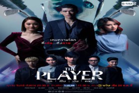 LT1427-รัก เป็น เล่น ตาย (The Player)